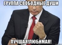 группа свободные души лучшая!любимая!