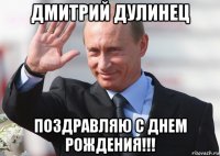 дмитрий дулинец поздравляю с днем рождения!!!