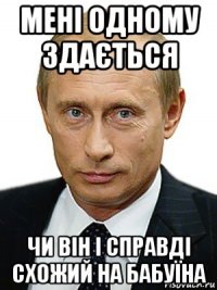 мені одному здається чи він і справді схожий на бабуїна