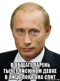  в общаге парень тычет писюном девке в лицо пока она спит