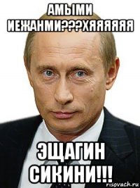 амыми иежанми???хяяяяяя эщагин сикини!!!