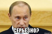  серьёзно?