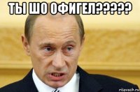 ты шо офигел????? 