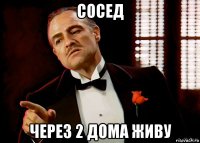 сосед через 2 дома живу