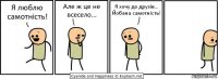 Я люблю самотність! Але ж це не всесело... Я хочу до друзів... Йобана самотність!