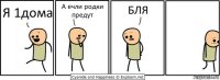 Я 1дома А ечли родки предут БЛЯ