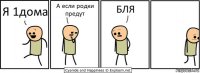 Я 1дома А если родки предут БЛЯ