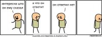 интересна што он ему сказал а что он ответит он ответил нет