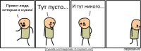 Привет люди, которым я нужен! Тут пусто... И тут никого...