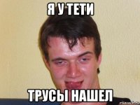 я у тети трусы нашел