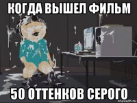 когда вышел фильм 50 оттенков серого