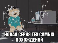  новая серия тех самых похождений