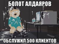 болот алдаяров обслужил 500 клиентов