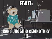 ебать как я люблю семиотику !!!