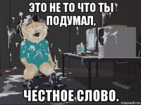 это не то что ты подумал, честное слово.