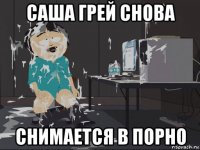 саша грей снова снимается в порно