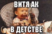 витя ак в детстве