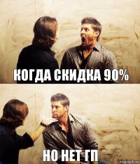 Когда скидка 90% Но нет гп