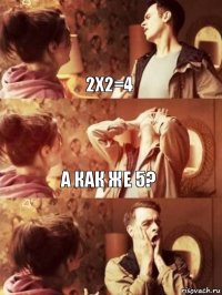 2х2=4 а как же 5? 