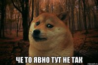  че то явно тут не так