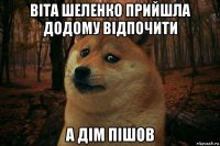 віта шеленко прийшла додому відпочити а дім пішов