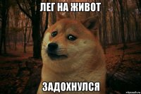 лег на живот задохнулся