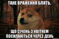 таке враження блять, що січень з квітнем посилаються через день