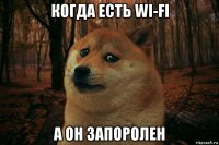 когда есть wi-fi а он запоролен