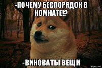 -почему беспорядок в комнате!? -виноваты вещи