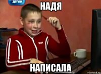 надя написала