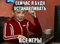 сейчас я буду устанавливать все игры