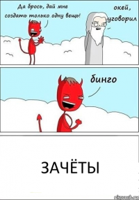 Зачёты