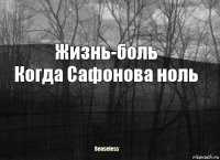 Жизнь-боль
Когда Сафонова ноль