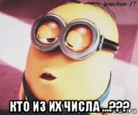  кто из их числа ...???