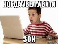 когда увел у вити 30к