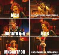 МДК Академия порядочных парней Палата №6 МДК МИЗАНТРОП ПОДСЛУШАНО В ПЕТРОВСКЕ!