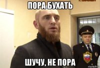 пора бухать шучу, не пора