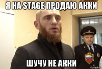 я на stage продаю акки шучу не акки