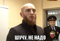  шучу, не надо