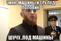 чиню машины и сру под половик шучу..под машины