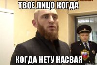 твое лицо когда когда нету насвая