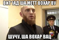 вит 1ад ша метт вохар ву шучу, ша вохар вац