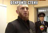 откройте стену 