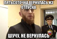 пятьсоточка вернулась из отпуска шучу, не вернулась