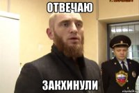 отвечаю закхинули