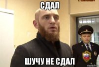 сдал шучу не сдал