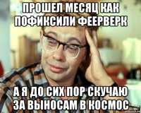 прошел месяц как пофиксили феерверк а я до сих пор скучаю за выносам в космос