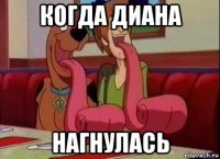 когда диана нагнулась