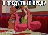 в среду так в среду 