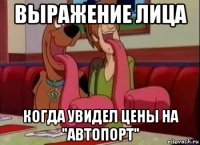 выражение лица когда увидел цены на "автопорт"